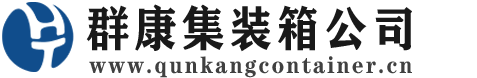 大名集装箱 - 大名二手集装箱 - 大名海运集装箱 - 群康集装箱服务公司